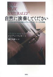 【新品】【本】自然に演奏してください　パブロ=カザルスの教えとアレクサンダーワークの共鳴　ビビアン・マッキー/著　横江大樹/訳