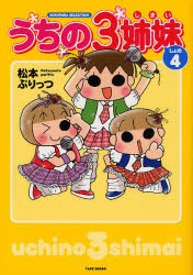 新品 本 うちの3姉妹 しょの4 松本ぷりっつ 著の通販はau Wowma ドラマ 土日祝でも商品発送 Auスマ トプレミアム対象 店