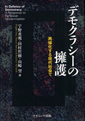 【新品】デモクラシーの擁護　再帰化する現代社陰で　宇野重規/著　田村哲樹/著　山崎望/著