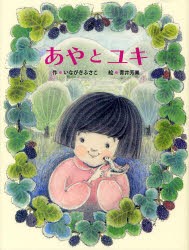 【新品】【本】あやとユキ　いながきふさこ/作　青井芳美/絵