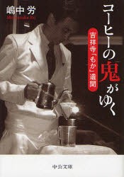 コーヒーの鬼がゆく　吉祥寺「もか」遺聞　嶋中労/著