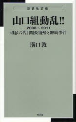 【新品】山口組動乱!!　2008〜2011　司忍六代目組長復帰と紳助事件　溝口敦/〔著〕