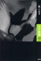 【新品】【本】文学空間　08(2011)　〈触〉の思考　20世紀文学研究会/編集