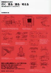 【新品】【本】建築設計のための行く/見る/測る/考える　発見・発想・試行のフィールドとデザイン　日本建築学会/編