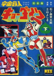 【新品】【本】宇宙鉄人キョーダイン　完全版　下　石ノ森章太郎/原作　土山よしき/漫画