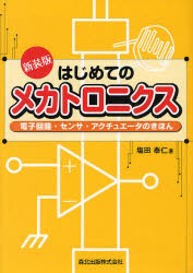 【新品】はじめてのメカトロニクス　電子回路・センサ・アクチュエータのきほん　新装版　塩田泰仁/著