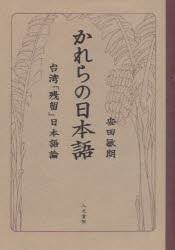 かれらの日本語　台湾「残留」日本語論　安田敏朗/著