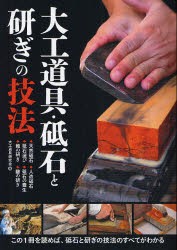 【新品】大工道帰・砥石と研ぎの技法　・天然砥石・人造砥石・砥石選び・砥石の養生・鉋の研ぎ・鑿の研ぎ　この1冊を読めば、砥石と研ぎ