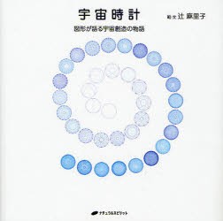 【新品】宇宙時計　図形が語る宇宙創造の物語　辻麻里子/絵・文