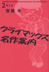 【新品】【本】クライマックス名作案内　2　男と女　齋藤孝/著