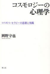 コスモロジーの心理学　コスモス・セラピーの思想と実践　岡野守也/著