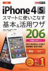 【新品】au iPhone 4Sスマートに使いこなす基本&活用ワザ206 インプレスジャパン 法林岳之／著 橋本保／著 清水理史／著 白根雅彦／著 で