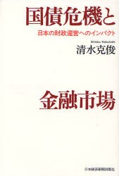 【新品】国債危機と金融市場　日本の財政運営へのインパクト　清水克俊/著