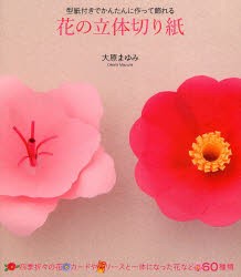 花の立体切り紙　型紙付きでかんたんに作って飾れる　大原まゆみ/著