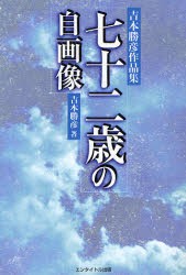 【新品】【本】七十二歳の自画像　吉本勝彦作品集　吉本勝彦/著