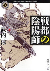 戦都の陰陽師　武内涼/〔著〕