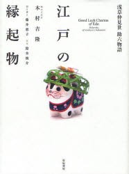 【新品】江戸の縁起物　浅草仲見世助六物語　木村吉隆/著　藤井恵子/聞き書き　鈴木俊介/写真