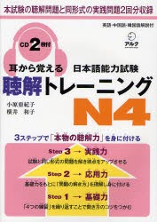 耳から覚える日本語能力試験聴解トレーニングN4　英語・中国語・韓国語解説付　小原亜紀子/著　横井和子/著