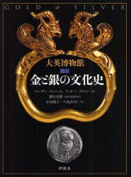 【新品】【本】図説金と銀の文化史　大英博物館　スーザン・ラニース/著　フィリパ・メリマン/著　別宮貞徳/日本語版監修　小川昭子/〔ほ