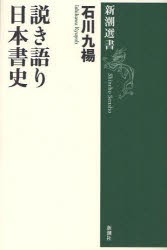 【新品】説き語り日本書史 新潮社 石川九楊／著