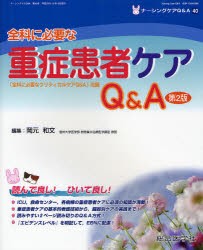 【新品】ナーシングケアQ＆A　40　全科に必要な重症患者ケアQ＆A　岡元　和文　編集