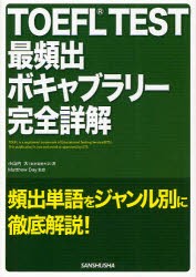 【新品】【本】TOEFL　TEST最頻出ボキャブラリー完全詳解　小山内大/著　Matthew　Day/監修