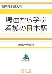 【新品】【本】場面から学ぶ看護の日本語　教師用手引き　海外技術者研修協会