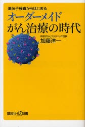 【新品】遺伝子検査からはじまるオーダーメイドがん治療の時代　加藤洋一/〔著〕