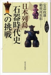 【新品】【本】日本列島石器時代史への挑戦　安蒜政雄/著　勅使河原彰/著