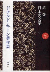 ドナルド・キーン著作集　第1巻　日本の文学　ドナルド・キーン/著