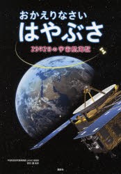 【新品】【本】おかえりなさいはやぶさ　2592日の宇宙航海記　吉川真/監修