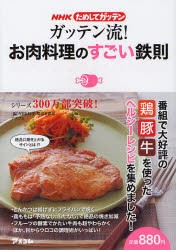 【新品】ガッテン流!お肉料理のすごい鉄則　NHK科学・環境番組部/編　アスコム/編