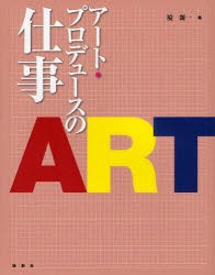 【新品】アート・プロデュースの仕事 論創社 境新一／編