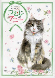 【新品】【本】つむじのアニー　つむじあこ/文　荻荘聖子/絵