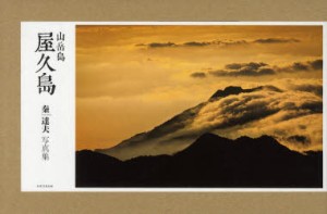 【新品】【本】山岳島屋久島　秦達夫写真集　秦達夫/著