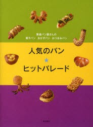 人気のパン★ヒットパレード　繁盛パン屋さんの菓子パンおかずパンおつまみパン　柴田書店/編