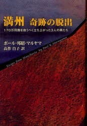 満州奇跡の脱出　170万同胞を救うべく立ち上がった3人の男たち　ポール・邦昭・マルヤマ/著　高作自子/訳