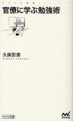 官僚に学ぶ勉強術　久保田崇/著