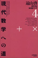 【新品】【本】遠山啓著作集　数学論シリーズ　4　オンデマンド版　現代数学への道　遠山啓/著