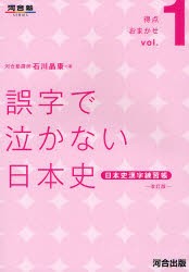 【新品】【本】誤字で泣かない日本史　日本史漢字練習帳　石川晶康/著