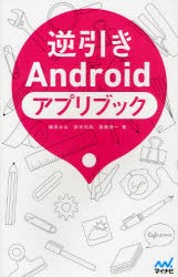 【新品】【本】逆引きAndroidアプリブック　緒原まお/著　鈴木利尚/著　霧島煌一/著