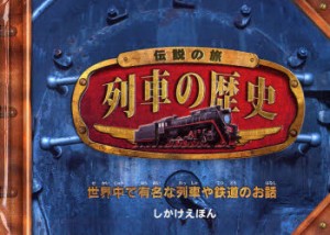 【新品】【本】伝説の旅　列車の歴史　世界中で有名な列車や鉄道のお話　フィリップ・スティール/文　みましょうこ/訳　マイケル・R・ベ