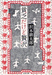 【新品】貧乏だけど贅沢　沢木耕太郎/著