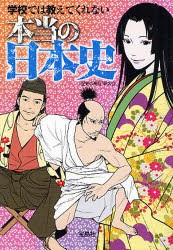 【新品】学校では教えてくれない本当の日本史　「歴史の真相」研究陰/著