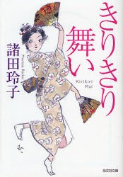 【新品】きりきり舞い　諸田玲子/著