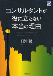 【新品】【本】コンサルタントが役に立たない本当の理由　日沖健/著