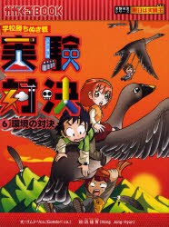 【新品】実験対決　学校勝ちぬき戦　6　科学実験対決漫画　環境の対決　洪鐘賢/絵　〔HANA韓国語教育研究陰/訳〕