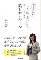 【新品】いつも「感じがいい」と言われる女性の話し方のルール 朝1分の習慣 同文舘出版 橋本美穂／著