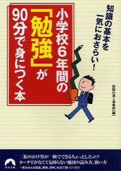 【新品】【本】小学校6年間の「勉強」が90分で身につく本　知識の基本を一気におさらい!　話題の達人倶楽部/編