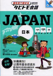 【新品】【本】JAPAN　日本　中国語+日本語英語　玖保キリコ/マンガ　榎本奈智恵/イラスト